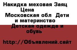 Накидка меховая Заяц › Цена ­ 1 400 - Московская обл. Дети и материнство » Детская одежда и обувь   